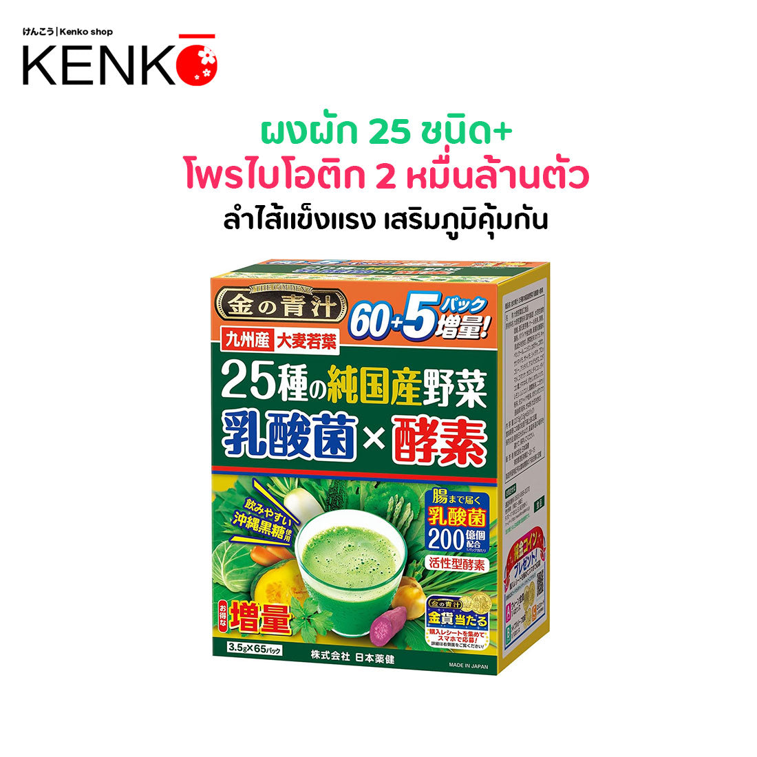 ผงผัก โพรไบโอติก สกัดจากพืชผักญี่ปุ่น 25 ชนิดพร้อมสารสกัดจาก เอนไซม์ และ แลคติคแบคทีเรีย กล่องใหญ่