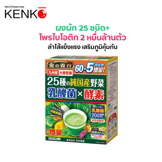 ผงผัก โพรไบโอติก สกัดจากพืชผักญี่ปุ่น 25 ชนิดพร้อมสารสกัดจาก เอนไซม์ และ แลคติคแบคทีเรีย กล่องใหญ่