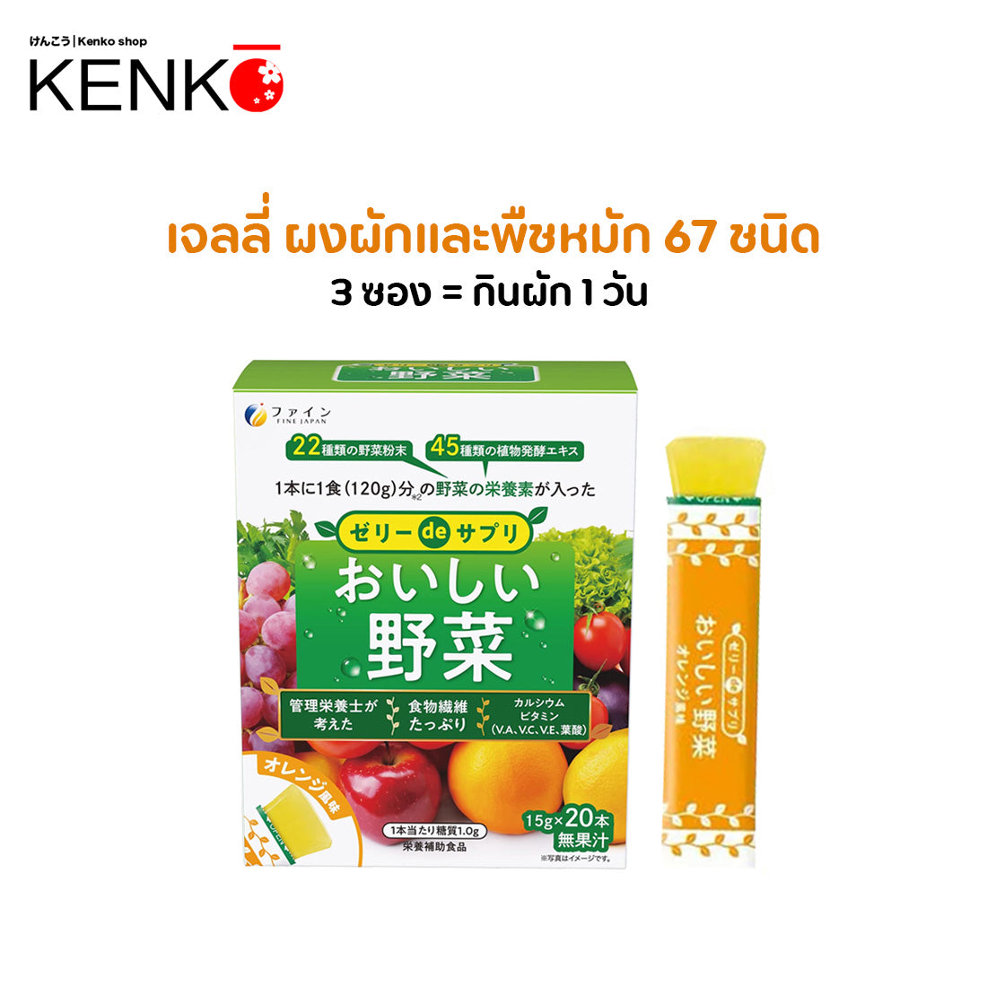 เจลลี่ผักรวม 22+45 ชนิด รสส้ม Fine Jelly de Delicious Vegetables 1 กล่อง