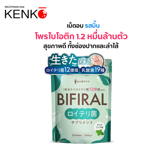 คุณภาพ BIFIRAL (ไบฟิลาร์) Probiotic เม็ดอม โพรไบโอติก สุขภาพภายในช่องปากและลำไส้ ทานง่าย หอมสดชื่น (สำหรับ 30 วัน)