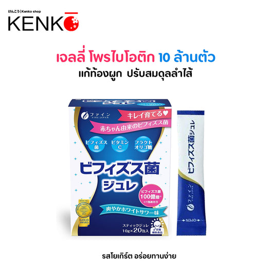 Fine Japan Bifidobacteria Jelly เจลลี่แล็คโตบาซิลลัส วิตามินซีและพรีไบโอติกส์ รสโยเกิร์ต 1 กล่อง (20ซอง)
