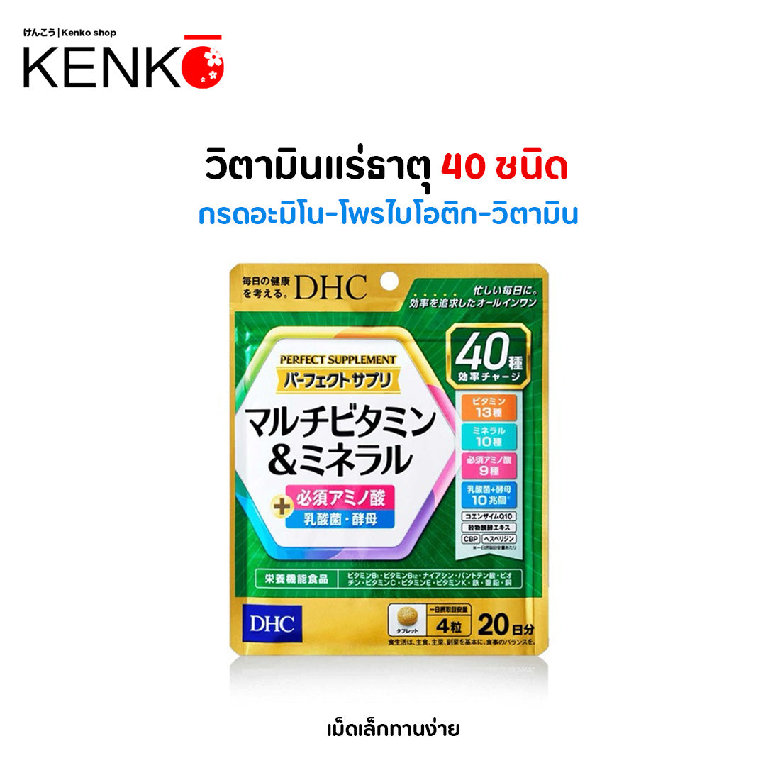 Perfect Multivitamin & Mineral วิตามินรวม ครบวงจร ผสมวิตามิน แร่ธาตุกว่า 40 ชนิด