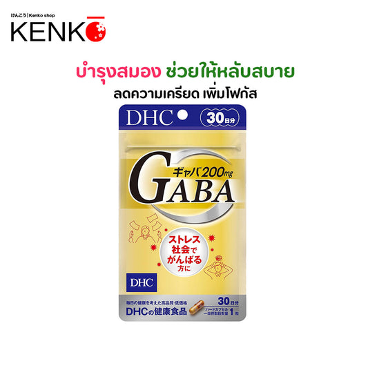 DHC GABA เพิ่มความสมดุลของสมอง ช่วยให้ร่างกายผ่อนคลาย 30 วัน